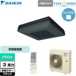  ダイキン FIVE STAR ZEAS ファイブスタージアス 業務用エアコン 天吊自在形 ワンダ風流 センシングタイプ P80形 3馬力相当  ブラック 【直送 代引・土日祝配送 不可】 ≪SSRU80DNT-K≫