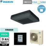  ダイキン FIVE STAR ZEAS ファイブスタージアス 業務用エアコン 天吊自在形 ワンダ風流 センシングタイプ P80形 3馬力相当  ブラック 【直送 代引・土日祝配送 不可】 ≪SSRU80DT-K≫
