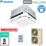  ダイキン FIVE STAR ZEAS ファイブスタージアス 業務用エアコン 天井埋込カセット形S-ラウンドフロー センシングタイプ P140形 5馬力相当  フレッシュホワイト 【直送 代引・土日祝配送 不可】 ≪SSRUC140D-F≫