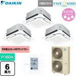  ダイキン FIVE STAR ZEAS ファイブスタージアス 業務用エアコン 天井埋込カセット形S-ラウンドフロー センシングタイプ P160形 6馬力相当  フレッシュホワイト 【直送 代引・土日祝配送 不可】 ≪SSRUC160DM-F≫