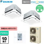 ダイキン FIVE STAR ZEAS ファイブスタージアス 業務用エアコン 天井埋込カセット形S-ラウンドフロー センシングタイプ P280形 10馬力相当  フレッシュホワイト 【直送 代引・土日祝配送 不可】 ≪SSRUC280DD-F≫