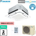  ダイキン FIVE STAR ZEAS ファイブスタージアス 業務用エアコン 天井埋込カセット形S-ラウンドフロー センシングタイプ P50形 2馬力相当  フレッシュホワイト 【直送 代引・土日祝配送 不可】 ≪SSRUC50DV-F≫