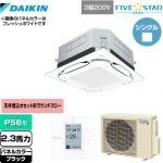 ダイキン UVストリーマ除菌 FIVE STAR ZEAS 業務用エアコン 天井埋込カセット形S-ラウンドフロー センシングタイプ P56形 2.3馬力相当  ブラック 【メーカー直送品】【代引・土日祝配送 不可】 ≪SSRUC56CT-K≫