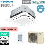  ダイキン FIVE STAR ZEAS ファイブスタージアス 業務用エアコン 天井埋込カセット形S-ラウンドフロー センシングタイプ P56形 2.3馬力相当  ブラック 【直送 代引・土日祝配送 不可】 ≪SSRUC56DV-K≫