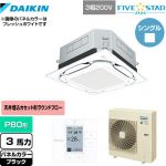 ダイキン UVストリーマ除菌 FIVE STAR ZEAS 業務用エアコン 天井埋込カセット形S-ラウンドフロー センシングタイプ P80形 3馬力相当  ブラック 【メーカー直送品】【代引・土日祝配送 不可】 ≪SSRUC80CT-K≫