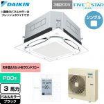  ダイキン FIVE STAR ZEAS ファイブスタージアス 業務用エアコン 天井埋込カセット形S-ラウンドフロー センシングタイプ P80形 3馬力相当  ブラック 【直送 代引・土日祝配送 不可】 ≪SSRUC80DT-K≫