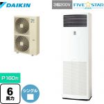 ダイキン FIVE STAR ZEAS 業務用エアコン 床置形 P160形 6馬力相当  フレッシュホワイト 【メーカー直送品】【代引・土日祝配送 不可】 ≪SSRV160C≫