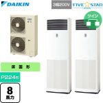  ダイキン FIVE STAR ZEAS ファイブスタージアス 業務用エアコン 床置形 P224形 8馬力相当  フレッシュホワイト 【直送 代引・土日祝配送 不可】 ≪SSRV224DD≫
