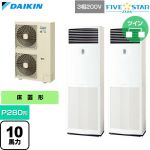  ダイキン FIVE STAR ZEAS ファイブスタージアス 業務用エアコン 床置形 P280形 10馬力相当  フレッシュホワイト 【直送 代引・土日祝配送 不可】 ≪SSRV280DD≫