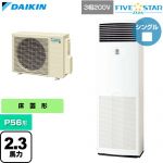  ダイキン FIVE STAR ZEAS ファイブスタージアス 業務用エアコン 床置形 P56形 2.3馬力相当  フレッシュホワイト 【直送 代引・土日祝配送 不可】 ≪SSRV56DT≫