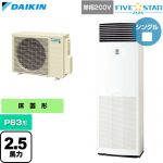  ダイキン FIVE STAR ZEAS ファイブスタージアス 業務用エアコン 床置形 P63形 2.5馬力相当  フレッシュホワイト 【直送 代引・土日祝配送 不可】 ≪SSRV63DV≫