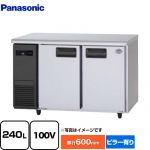 パナソニック コールドテーブル冷凍庫 LVシリーズ 業務用冷凍機器 冷凍 240L  【新品】【メーカー直送品】【代引・土日祝配送・時間指定 不可】 ≪SUF-LV1261≫