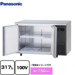 パナソニック コールドテーブル冷凍庫 LVシリーズ 業務用冷凍機器 冷凍 317L  【新品】【メーカー直送品】【代引・土日祝配送・時間指定 不可】 ≪SUF-LV1271S-R≫