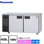 パナソニック コールドテーブル冷凍庫 LVシリーズ 業務用冷凍冷蔵機器 冷凍 432L  【新品】【メーカー直送品】【代引・土日祝配送・時間指定 不可】 ≪SUF-LV1571≫