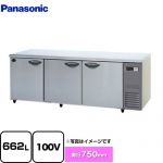 パナソニック コールドテーブル冷蔵庫 KBシリーズ 業務用冷蔵機器 冷蔵 662L  【新品】【メーカー直送品】【代引・土日祝配送・時間指定 不可】 ≪SUR-K2171SB-R≫