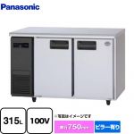 パナソニック コールドテーブル冷蔵庫 LVシリーズ 業務用冷蔵機器 冷蔵 315L  【新品】【メーカー直送品】【代引・土日祝配送・時間指定 不可】 ≪SUR-LV1271≫