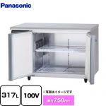 パナソニック コールドテーブル冷蔵庫 LVシリーズ 業務用冷蔵機器 冷蔵 317L  【新品】【メーカー直送品】【代引・土日祝配送・時間指定 不可】 ≪SUR-LV1271S≫