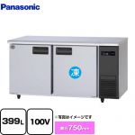 パナソニック コールドテーブル冷凍冷蔵庫 LVシリーズ 業務用冷凍冷蔵機器 1室冷凍 399L（冷凍201L/冷蔵198L）  【新品】【メーカー直送品】【代引・土日祝配送・時間指定 不可】 ≪SUR-LV1571C-R≫