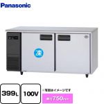 パナソニック コールドテーブル冷凍冷蔵庫 LVシリーズ 業務用冷凍冷蔵機器 1室冷凍 399L（冷凍201L/冷蔵198L）  【新品】【メーカー直送品】【代引・土日祝配送・時間指定 不可】 ≪SUR-LV1571C≫