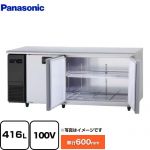 パナソニック コールドテーブル冷蔵庫 LVシリーズ 業務用冷蔵機器 冷蔵 416L  【新品】【メーカー直送品】【代引・土日祝配送・時間指定 不可】 ≪SUR-LV1861S≫