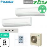  ダイキン EcoZEAS エコジアス 業務用エアコン 壁掛形 P140形 5馬力相当  フレッシュホワイト 【直送 代引・土日祝配送 不可】 ≪SZRA140CD≫