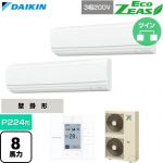  ダイキン EcoZEAS エコジアス 業務用エアコン 壁掛形 P224形 8馬力相当  フレッシュホワイト 【直送 代引・土日祝配送 不可】 ≪SZRA224CD≫