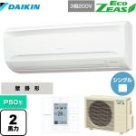 ダイキン EcoZEAS エコジアス 業務用エアコン 壁掛形 P50形 2馬力相当  【メーカー直送品】【代引・日祝配送 不可】 ≪SZRA50BYT≫