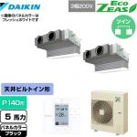  ダイキン EcoZEAS エコジアス 業務用エアコン 天井埋込カセット形 ビルトインHiタイプ P140形 5馬力相当  ブラック 【メーカー直送品】【代引・土日祝配送 不可】 ≪SZRB140BYD-K≫