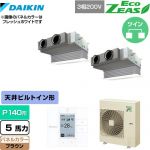  ダイキン EcoZEAS エコジアス 業務用エアコン 天井埋込カセット形 ビルトインHiタイプ P140形 5馬力相当  ブラウン 【メーカー直送品】【代引・土日祝配送 不可】 ≪SZRB140BYD-T≫