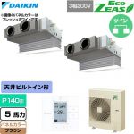  ダイキン EcoZEAS エコジアス 業務用エアコン 天井埋込カセット形 ビルトインHiタイプ P140形 5馬力相当  ブラウン 【直送 代引・土日祝配送 不可】 ≪SZRB140CD-T≫