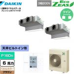  ダイキン EcoZEAS エコジアス 業務用エアコン 天井埋込カセット形 ビルトインHiタイプ P160形 6馬力相当  ブラウン 【メーカー直送品】【代引・土日祝配送 不可】 ≪SZRB160BYD-T≫