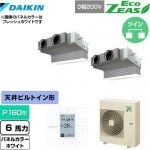  ダイキン EcoZEAS エコジアス 業務用エアコン 天井埋込カセット形 ビルトインHiタイプ P160形 6馬力相当  ホワイト 【メーカー直送品】【代引・土日祝配送 不可】 ≪SZRB160BYD-W≫