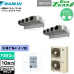  ダイキン EcoZEAS エコジアス 業務用エアコン 天井埋込カセット形 ビルトインHiタイプ P280形 10馬力相当  ブラック 【メーカー直送品】【代引・土日祝配送 不可】 ≪SZRB280BAD-K≫