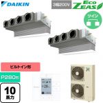  ダイキン EcoZEAS エコジアス 業務用エアコン 天井埋込カセット形 ビルトインHiタイプ P280形 10馬力相当  フレッシュホワイト 【直送 代引・土日祝配送 不可】 ≪SZRB280CD-F≫