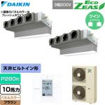  ダイキン EcoZEAS エコジアス 業務用エアコン 天井埋込カセット形 ビルトインHiタイプ P280形 10馬力相当  ブラウン 【直送 代引・土日祝配送 不可】 ≪SZRB280CD-T≫