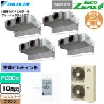  ダイキン EcoZEAS エコジアス 業務用エアコン 天井埋込カセット形 ビルトインHiタイプ P280形 10馬力相当  ブラウン 【直送 代引・土日祝配送 不可】 ≪SZRB280CW-T≫