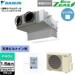  ダイキン EcoZEAS エコジアス 業務用エアコン 天井埋込カセット形 ビルトインHiタイプ P40形 1.5馬力相当  ブラック 【直送 代引・土日祝配送 不可】 ≪SZRB40CV-K≫