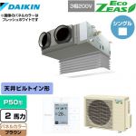  ダイキン EcoZEAS エコジアス 業務用エアコン 天井埋込カセット形 ビルトインHiタイプ P50形 2馬力相当  ブラウン 【メーカー直送品】【代引・土日祝配送 不可】 ≪SZRB50BYT-T≫