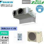  ダイキン EcoZEAS エコジアス 業務用エアコン 天井埋込カセット形 ビルトインHiタイプ P50形 2馬力相当  ホワイト 【メーカー直送品】【代引・土日祝配送 不可】 ≪SZRB50BYV-W≫