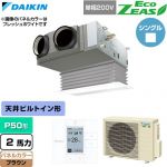  ダイキン EcoZEAS エコジアス 業務用エアコン 天井埋込カセット形 ビルトインHiタイプ P50形 2馬力相当  ブラウン 【直送 代引・土日祝配送 不可】 ≪SZRB50CV-T≫