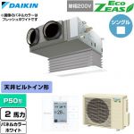  ダイキン EcoZEAS エコジアス 業務用エアコン 天井埋込カセット形 ビルトインHiタイプ P50形 2馬力相当  ホワイト 【直送 代引・土日祝配送 不可】 ≪SZRB50CV-W≫