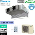  ダイキン EcoZEAS エコジアス 業務用エアコン 天井埋込カセット形 ビルトインHiタイプ P63形 2.5馬力相当  ブラック 【直送 代引・土日祝配送 不可】 ≪SZRB63CV-K≫