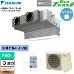  ダイキン EcoZEAS エコジアス 業務用エアコン 天井埋込カセット形 ビルトインHiタイプ P80形 3馬力相当  ブラウン 【直送 代引・土日祝配送 不可】 ≪SZRB80CV-T≫