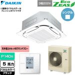  ダイキン EcoZEAS エコジアス 業務用エアコン 天井埋込カセット形S-ラウンドフロー 標準タイプ P140形 5馬力相当  ブラック 【直送 代引・土日祝配送 不可】 ≪SZRC140C-K≫