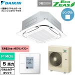  ダイキン EcoZEAS エコジアス 業務用エアコン 天井埋込カセット形S-ラウンドフロー 標準タイプ P140形 5馬力相当  ホワイト 【直送 代引・土日祝配送 不可】 ≪SZRC140C-W≫