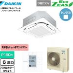  ダイキン EcoZEAS エコジアス 業務用エアコン 天井埋込カセット形S-ラウンドフロー＜標準＞タイプ P160形 6馬力相当  ホワイト 【メーカー直送品】【代引・土日祝配送 不可】 ≪SZRC160BY-W≫