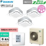  ダイキン EcoZEAS エコジアス 業務用エアコン 天井埋込カセット形S-ラウンドフロー 標準タイプ P160形 6馬力相当  ベージュ 【直送 代引・土日祝配送 不可】 ≪SZRC160CM-C≫