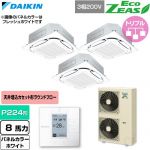  ダイキン EcoZEAS エコジアス 業務用エアコン 天井埋込カセット形S-ラウンドフロー 標準タイプ P224形 8馬力相当  ホワイト 【直送 代引・土日祝配送 不可】 ≪SZRC224CM-W≫