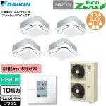  ダイキン EcoZEAS エコジアス 業務用エアコン 天井埋込カセット形S-ラウンドフロー 標準タイプ P280形 10馬力相当  ブラック 【直送 代引・土日祝配送 不可】 ≪SZRC280CW-K≫