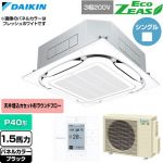  ダイキン EcoZEAS エコジアス 業務用エアコン 天井埋込カセット形S-ラウンドフロー 標準タイプ P40形 1.5馬力相当  ブラック 【直送 代引・土日祝配送 不可】 ≪SZRC40CT-K≫